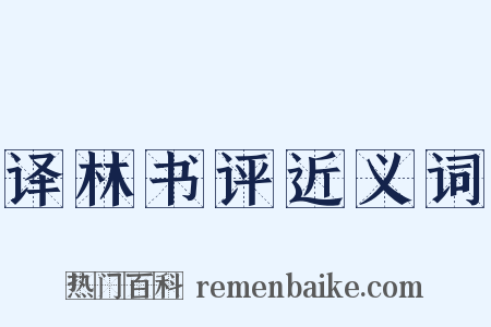 译林书评近义词是什么意思的图片